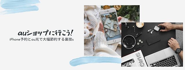 バナー：iPhon新機種のauショップ最速予約　入荷・在庫状況一覧